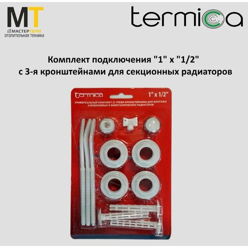 Комплект подключения 12 с 3-я кронштейнами для секционных радиаторов 467₽