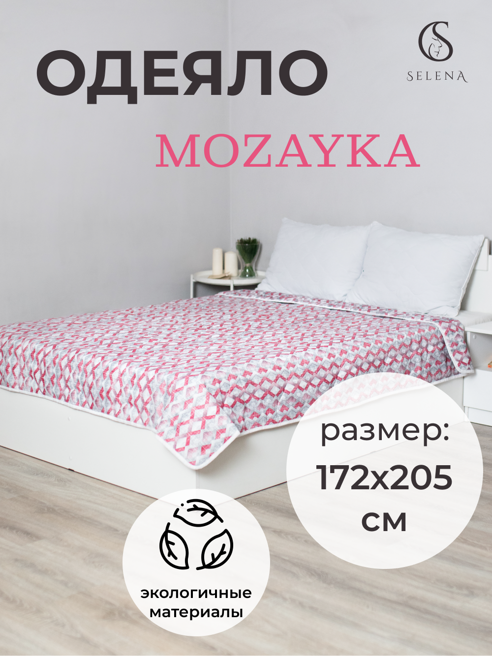 Одеяло SELENA Mozayka облегченное, 172 х 205 см, серый в клетку