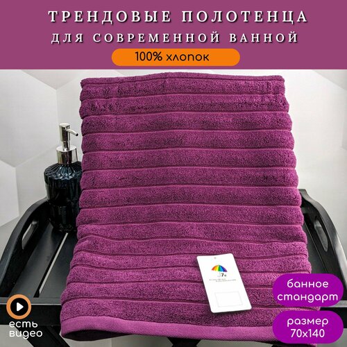 Полотенце банное махровое 70х140 Фактурная полоса 7Я текстиль арт 1506255-фиолетовый 1432₽