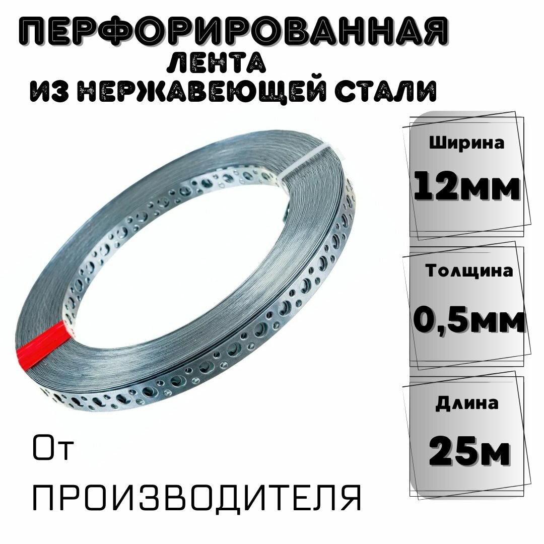 Перфорированная лента, Нержавеющая сталь 12*0,5мм (25м)