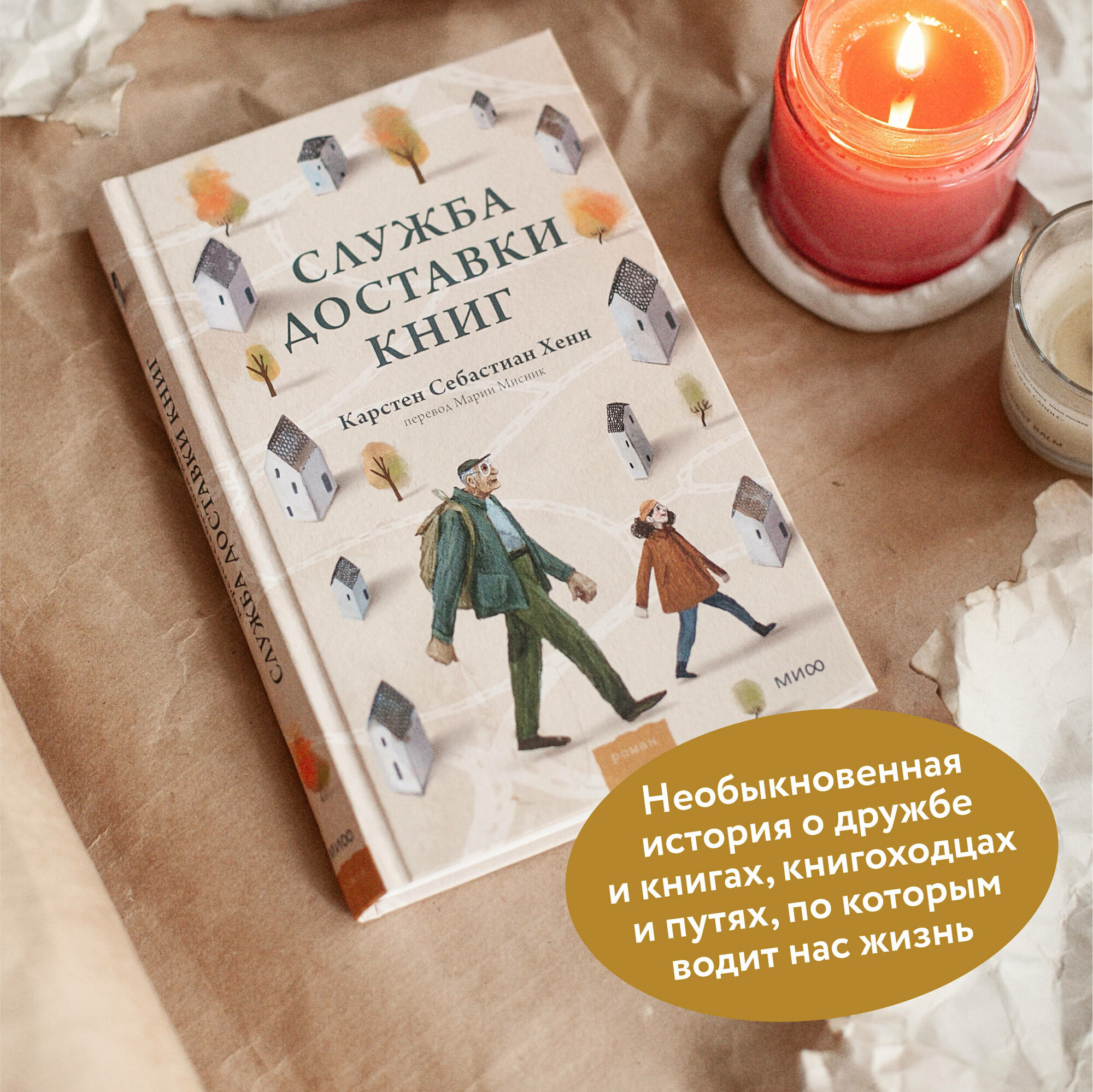 Карстен Себастиан Хенн. Служба доставки книг — фото 1