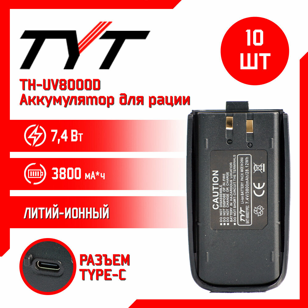 Аккумулятор для рации TYT TH-UV8000D повышенной емкости 3800 mAh комплект 10 шт