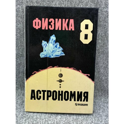 Физика и астрономия: Учебник. 8 класс