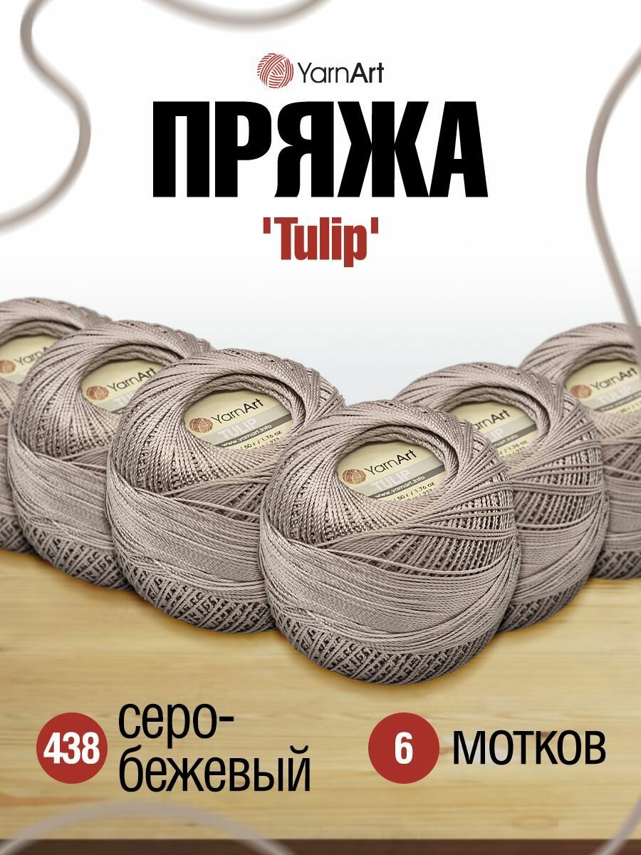 Пряжа для вязания YarnArt 'Tulip' 50г, 250м (100% микрофибра) (438 серо-бежевый), 6 мотков