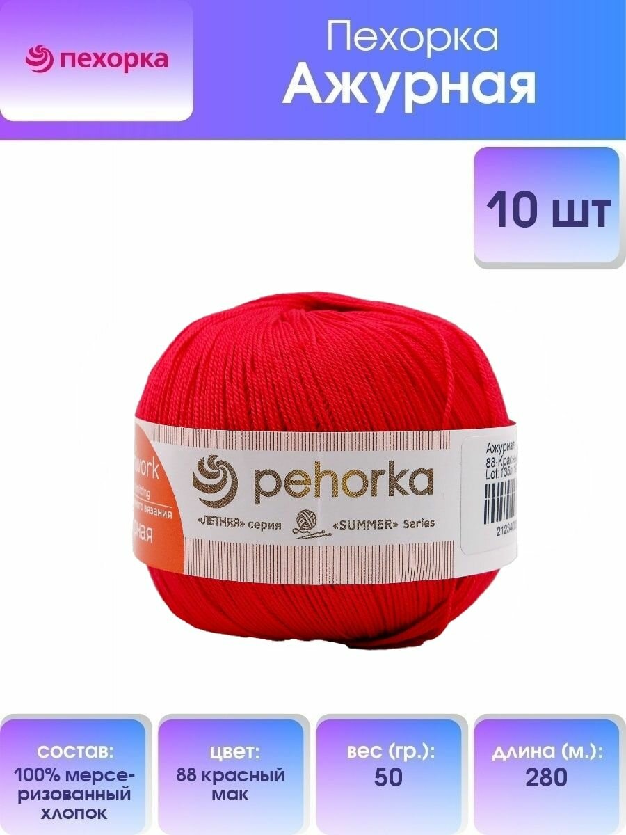 Пряжа для вязания Пехорка 'Ажурная' 50г, 280м (100% мерсеризованный хлопок) (88 красный мак), 10 мотков