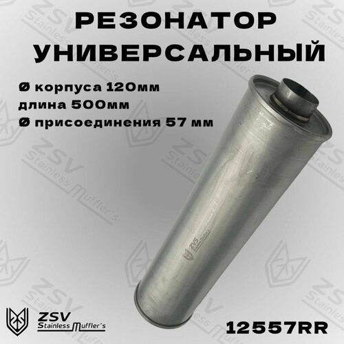 Резонатор прямоточный 120-500-57