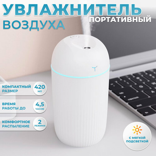 Увлажнитель воздуха с подсветкой портативный 420 мл белый 44800₽