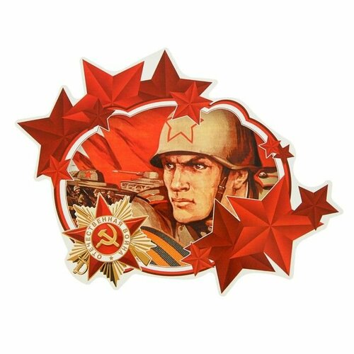 Наклейка на авто Отечественная война 225х175 мм 495₽