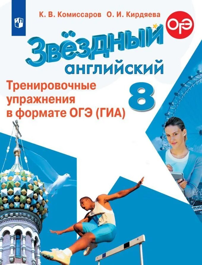 Английский язык. 8 класс. Тренировочные упражнения в формате ОГЭ (ГИА) - фото №2