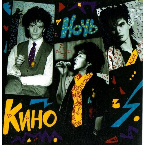 Кино-Ночь (1985) [Cardboard Box] < 2022 АнТроп CD Rus (Компакт-диск 3шт)