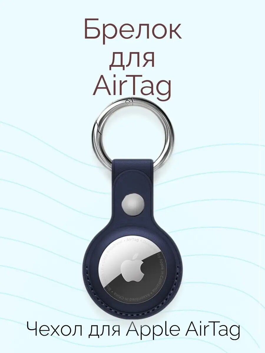 Чехол-брелок для трекера AirTag Nova Store