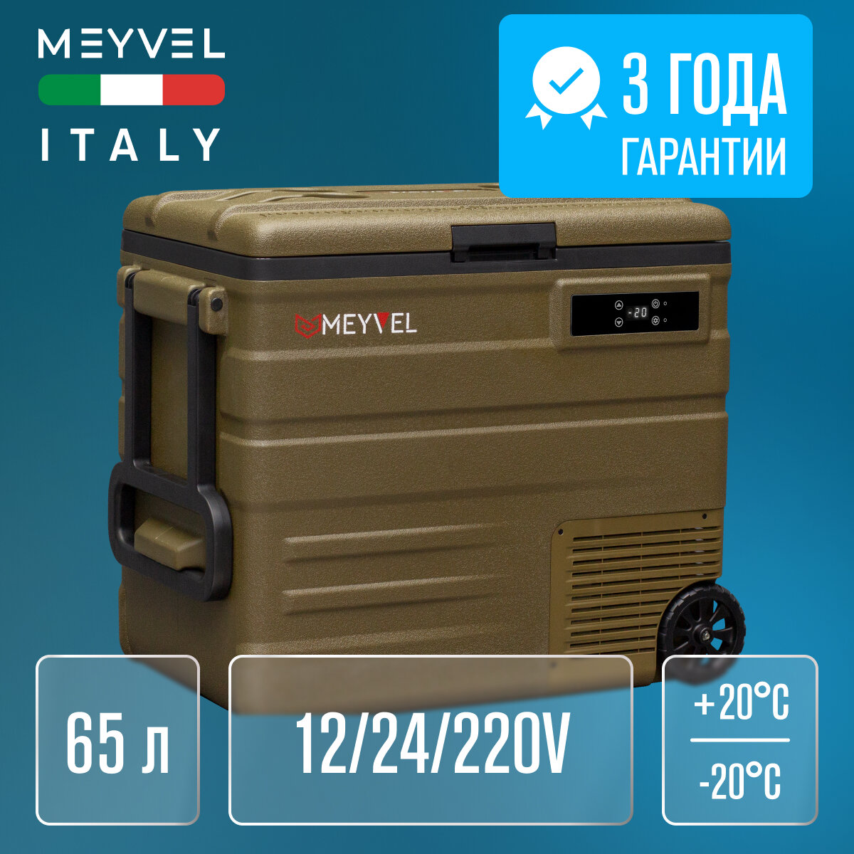 Автохолодильник Meyvel AF-U65-travel (компрессорный холодильник с колесами Alpicool U65 на 65 литров для автомобиля)