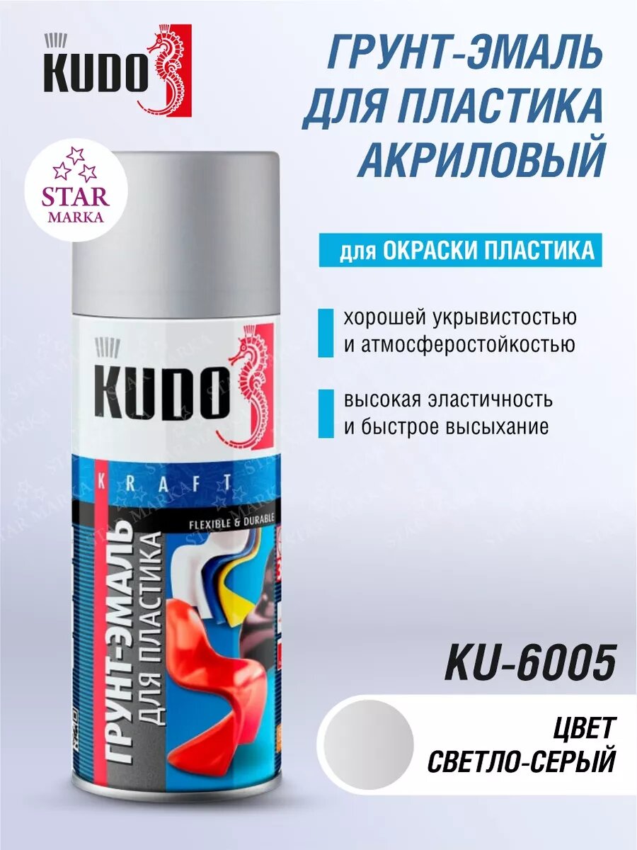KU-6005 Грунт-эмаль для пластика светло-серая 520 мл