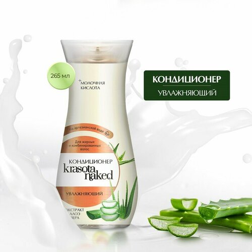 Krasota Naked Кондиционер для волос Krasota Naked, увлажняющий, 265 мл