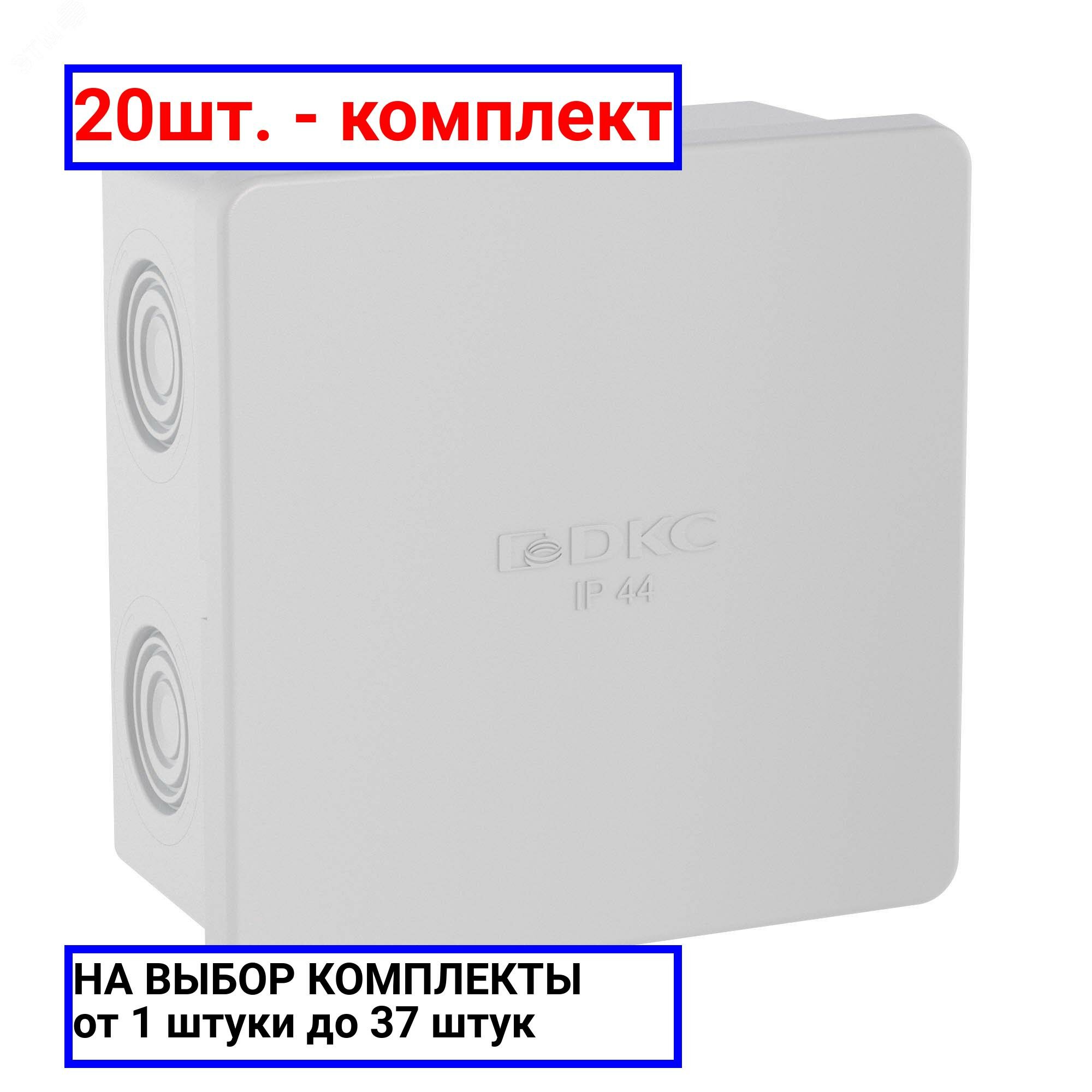 20шт. - Коробка распределительная 80х80х40мм IP44 с кабельными вводами / DKC; арт. 53700; оригинал / - комплект 20шт