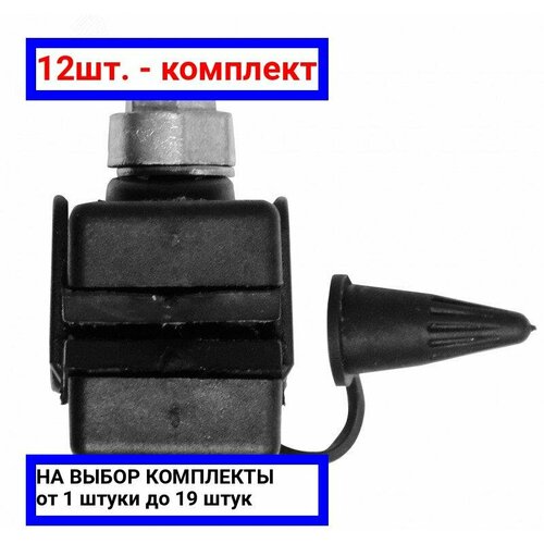 12шт. - Зажим ответвительный CT 70 P / ВК; арт. 20900481; оригинал / - комплект 12шт