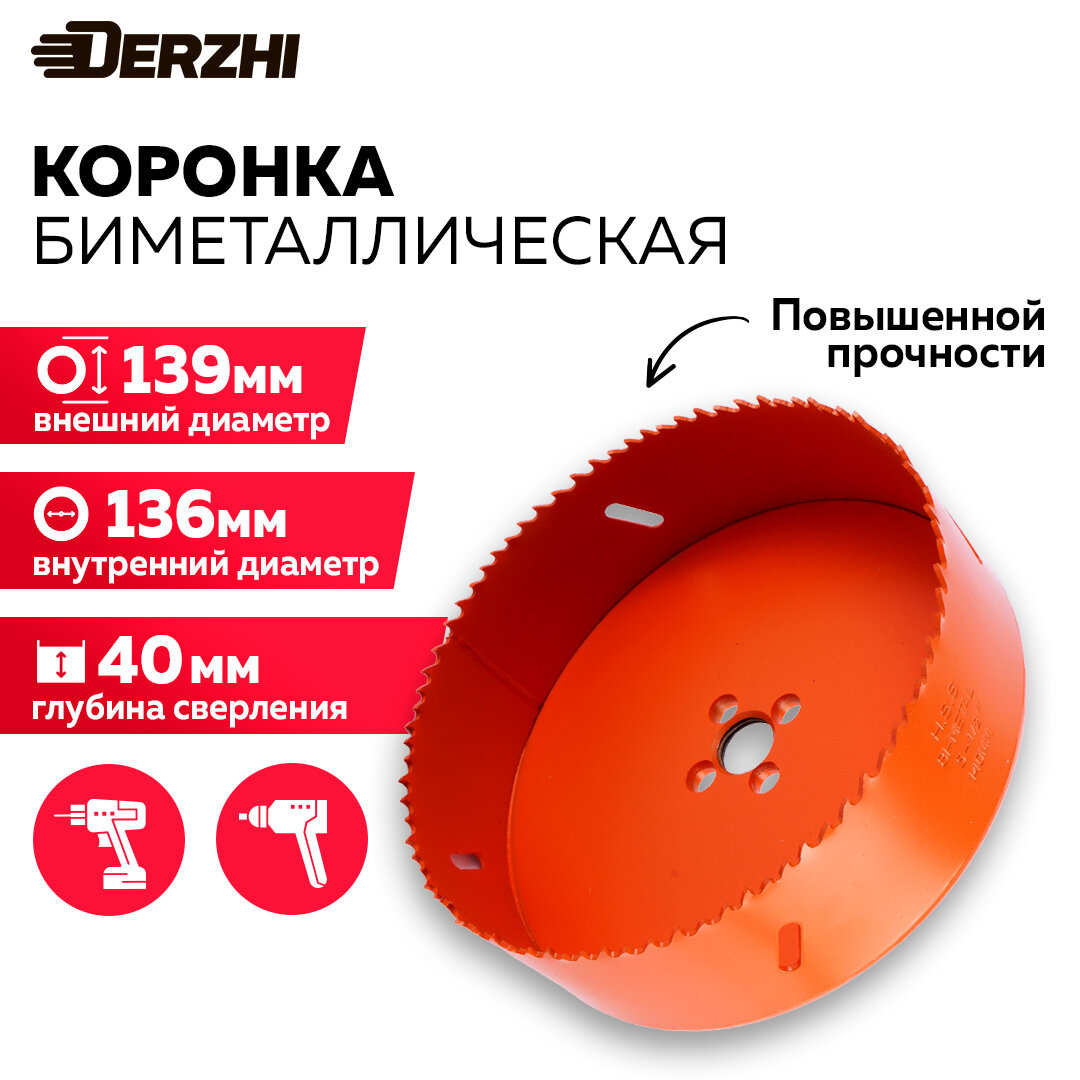 Коронка биметаллическая по металлу  дереву  пластику  140 мм  Derzhi