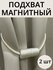 Подхват для штор магнитный, 2 шт, белый, для классических штор