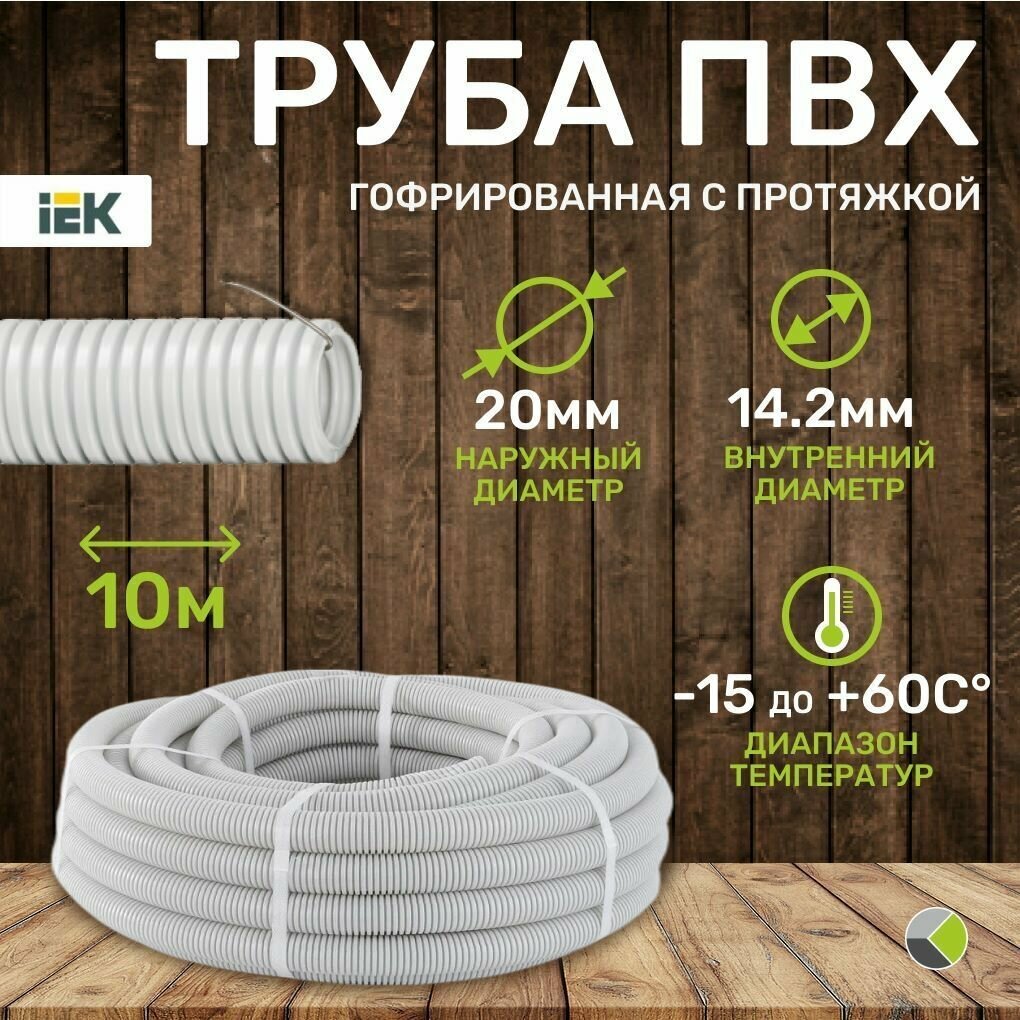 Гофра для кабеля серая 20мм с протяжкой (10м) IEK