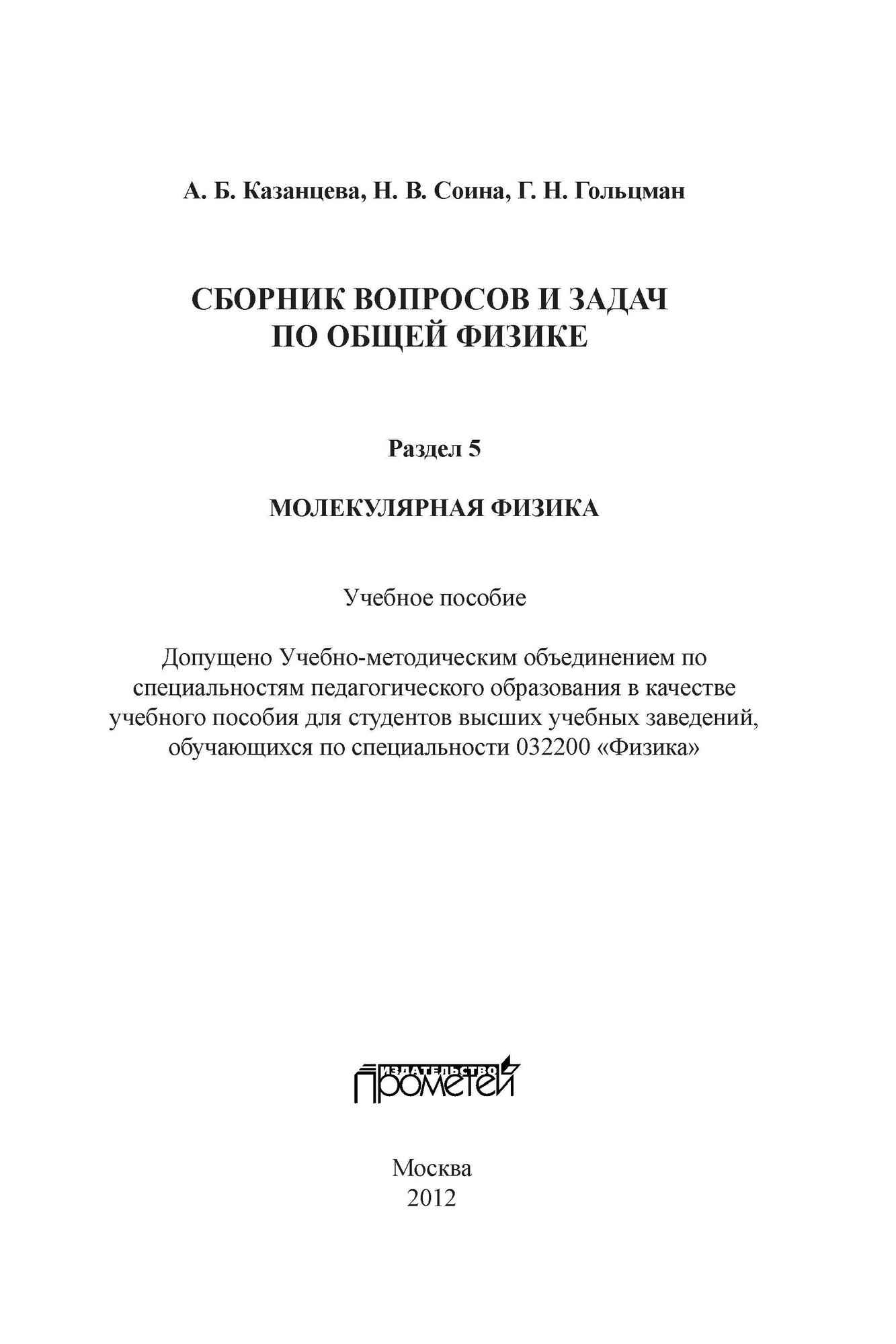 Сборник вопросов и задач по общей физике. Раздел 5. Молекулярная физика - фото №12