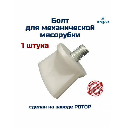 Болт крепления ручки для механической мясорубки 291₽