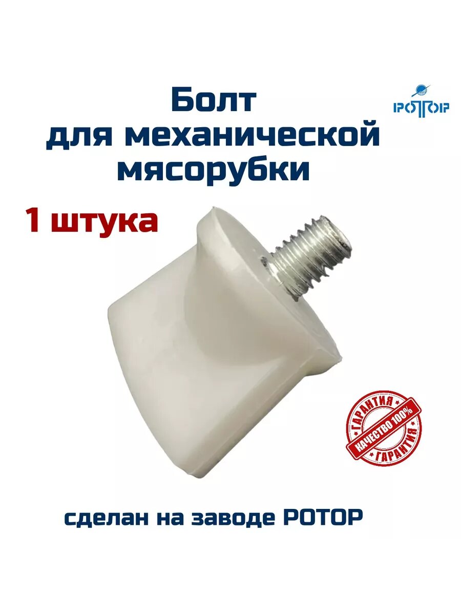 фото Болт ( винт ) крепления ручки для механической мясорубки
