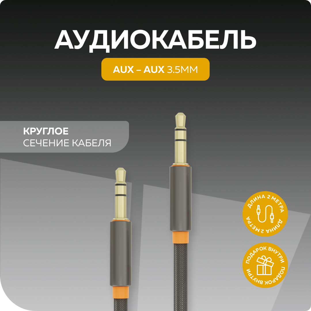 Аудиокабель AUX 3.5mm 2м More choice UK24 нейлон Grey