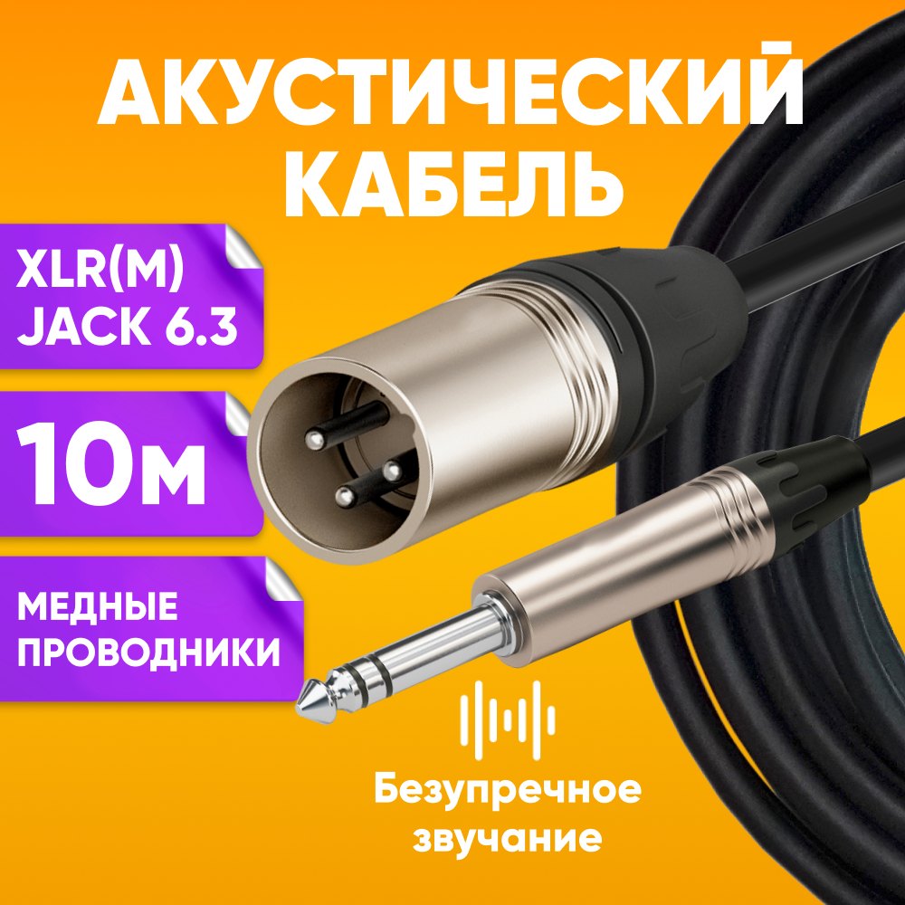Акустический кабель инструментальный Jack 6,3 - XLR 10m SZ-Audio шнур для гитары