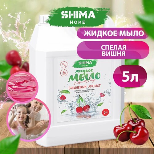 Жидкое мыло для мытья рук Вишневый аромат 5 литров 590₽