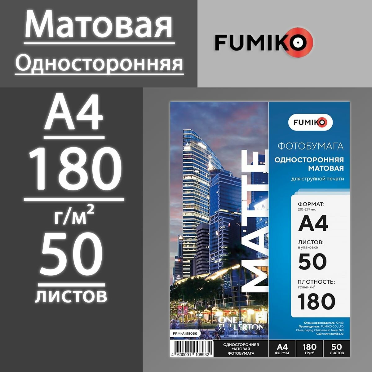 Фотобумага FUMIKO матовая односторонняя 180 г, А4, 50 листов