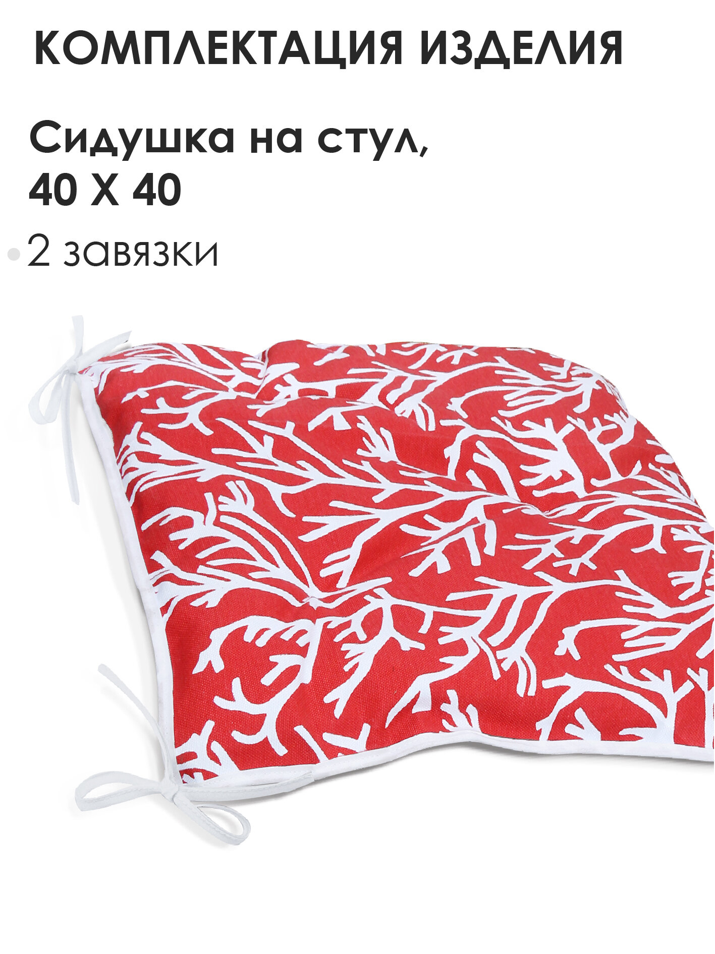 Сидушка на стул "Red Corals"