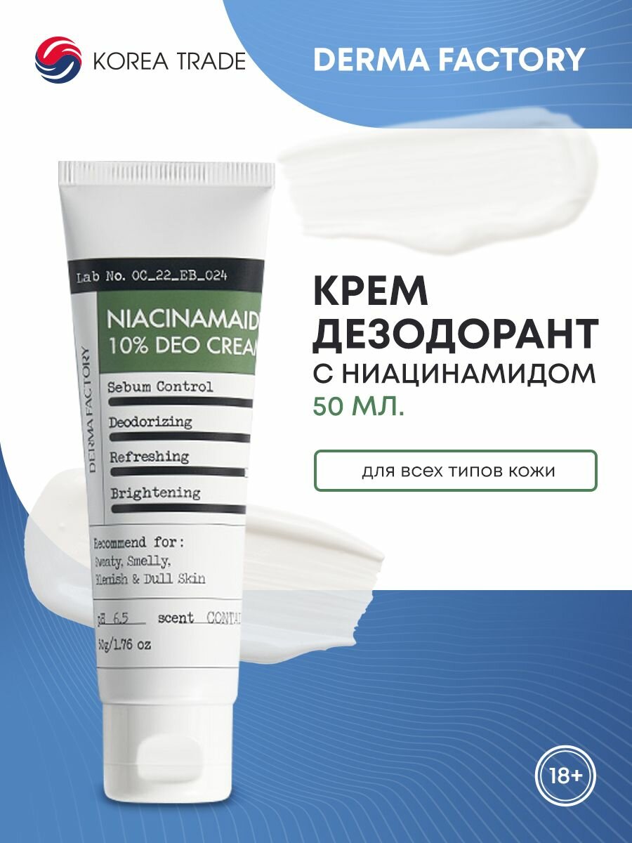 Derma Factory NIACINAMAID 10% DEO CREAM Крем-дезодорант для тела с ниацинамидом