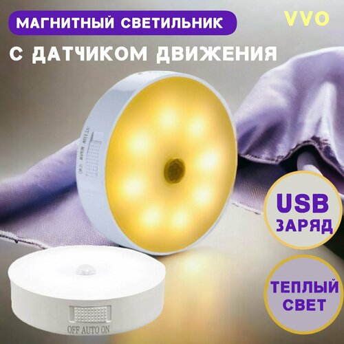 Магнитный светильник VVO с датчиком движения без проводной USB заряд , режим теплый