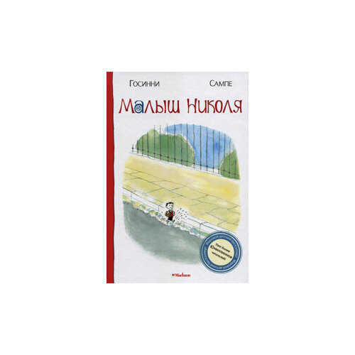 Малыш Николя 650₽