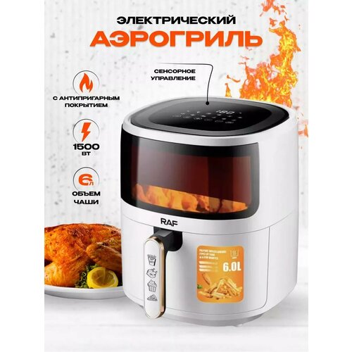 Аэрогриль 6 литров 1500 W 780000₽