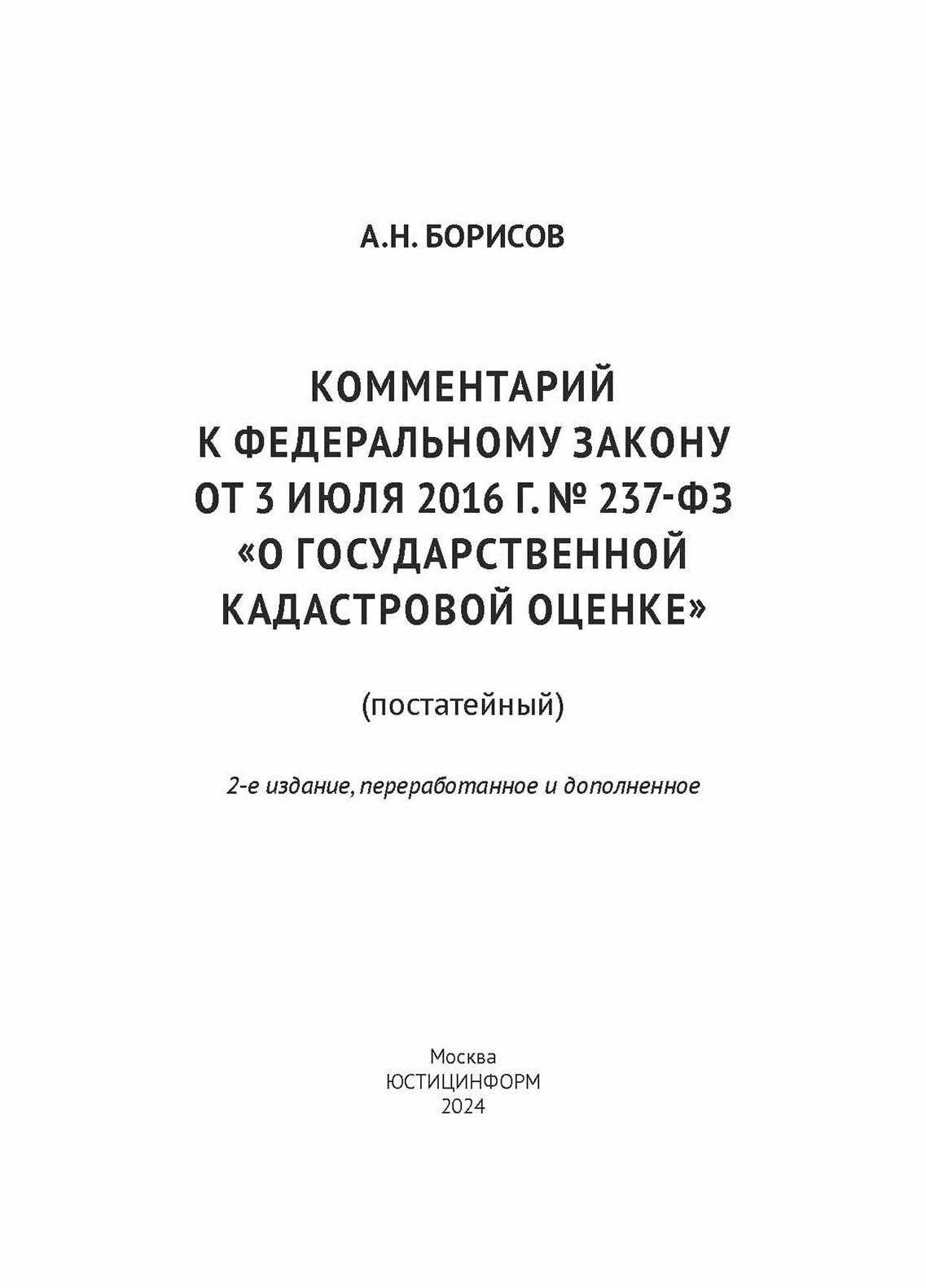 Комментарий к Федеральному Закону от 3 июля 2016 г. № 237-ФЗ «О государственной кадастровой оценке» (постатейный) - фото №4