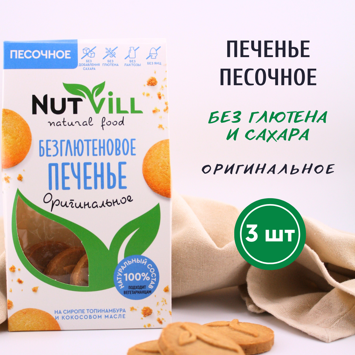 Печенье песочное NutVill оригинальное без глютена и сахара, 3 шт х 100 г