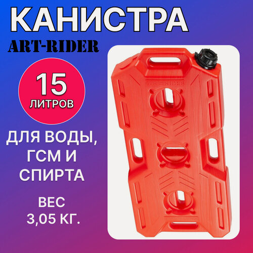 Изображение товара Канистра для бензина ART-RIDER 15 л, канистра для воды, канистра экспедиционная, горизонтальная, красная