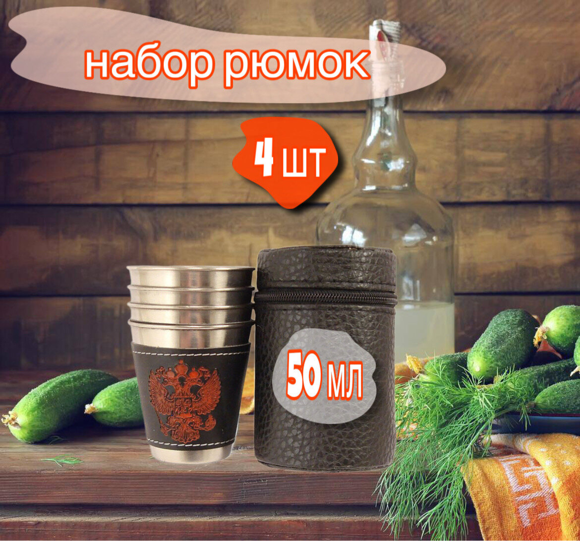 фото Сувенирный Праздничный Набор стопок в чехле 4шт 30 мл малые, нержавейка, экокожа, Герб России, рюмки, водки, мужчине на день рождения парню, папе, подруге друг