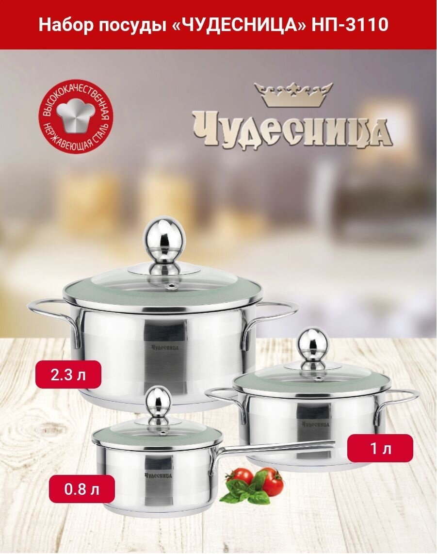 фото Набор посуды из нержавеющей стали чудесница НП-3110