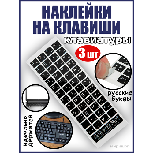 Наклейки с русскими буквами на клавиши клавиатуру - 3 шт 490₽