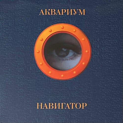 Виниловая пластинка Аквариум - Навигатор (Россия 2018г.) Orange