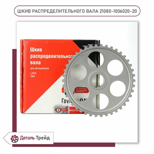 Шкив распределительного вала ОАТ Группа 2108 8V под квадратный зуб ремня ГРМ для ам ВАЗ 2108-99 2113-15 2110-12 1111 Ока 21080-1006020-20 1210₽