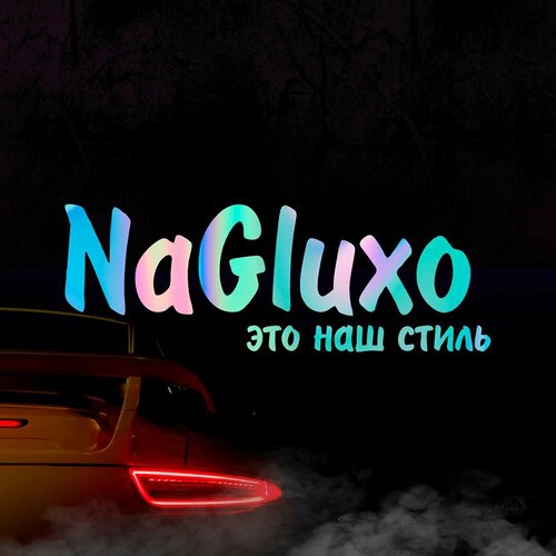 Наклейка Наглухо наш стиль голографическая 400₽