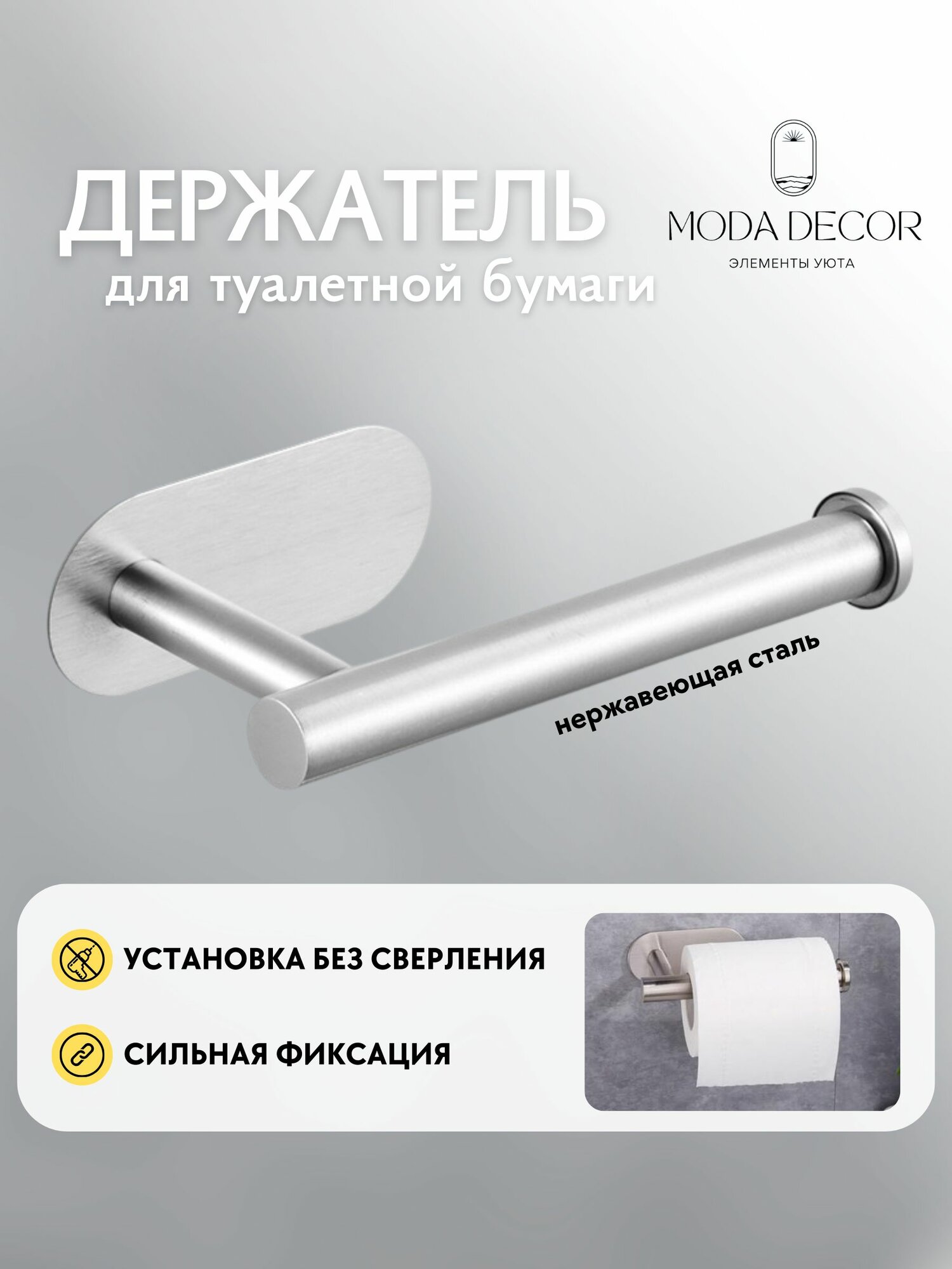 Держатель для туалетной бумаги Moda Decor, нержавеющая сталь, хром, крепление на клейкую основу