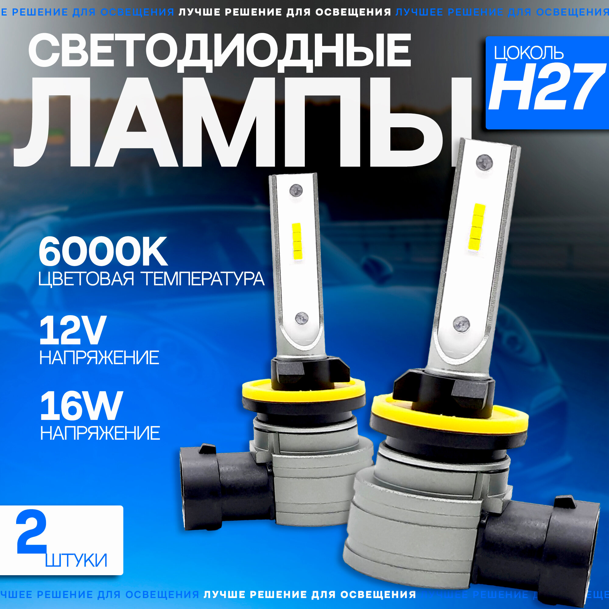 Светодиодные автомобильные LED лампы TaKiMi Comfy H27 6000K 12V