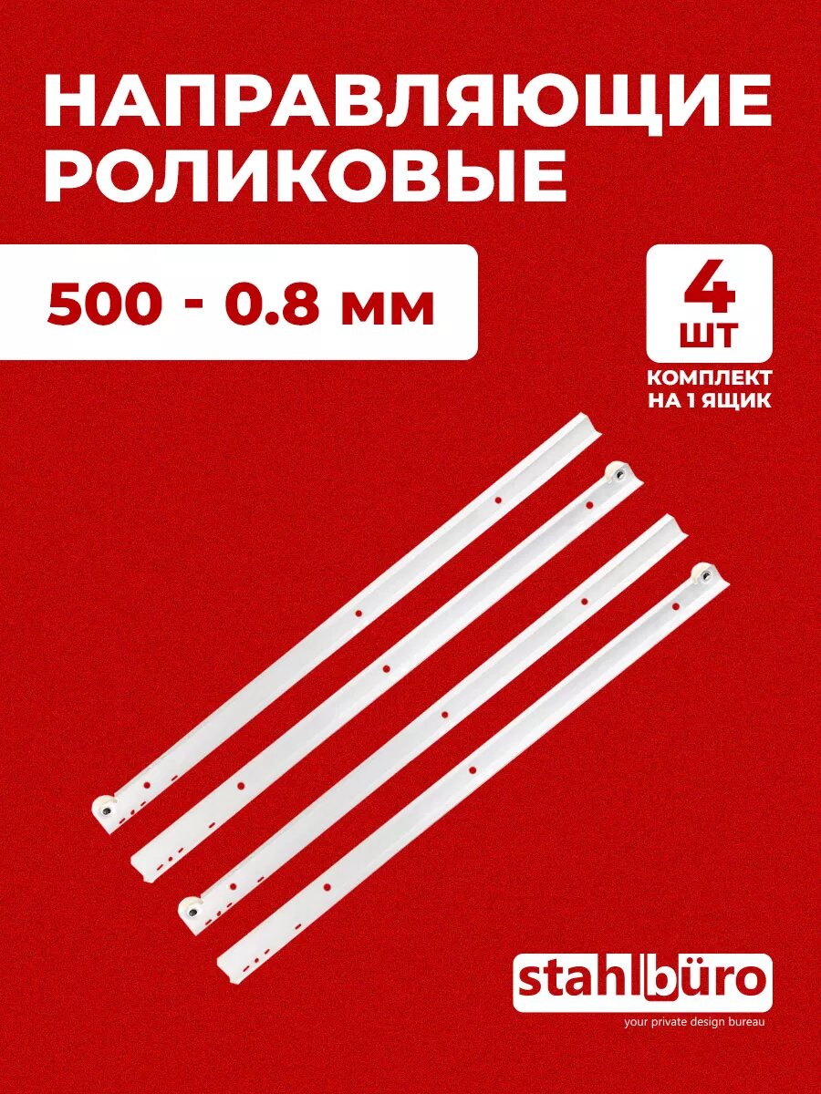 фото Направляющие для ящиков роликовые мебельные 500 мм StahlBuro, белые