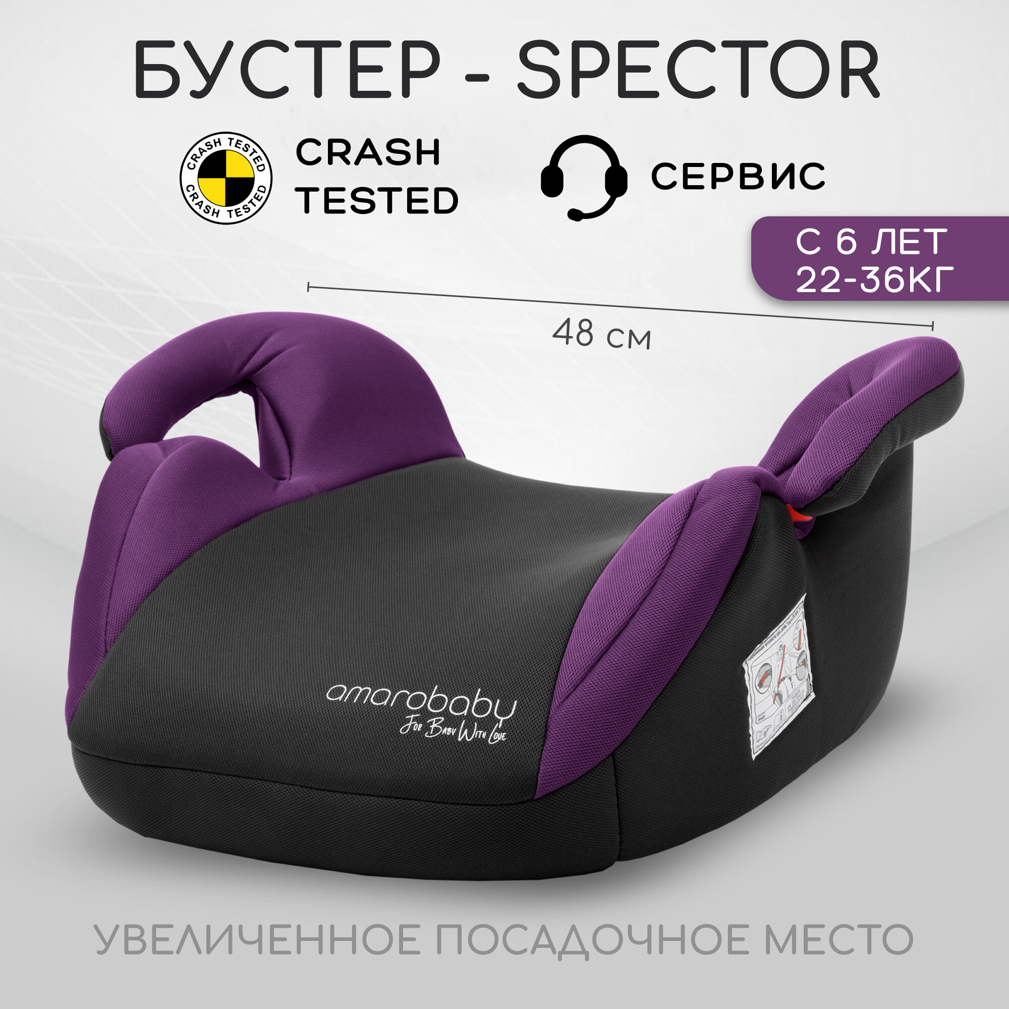 Автокресло детское (бустер) AMAROBABY Spector, группа III, (фиолетовый/чёрный)