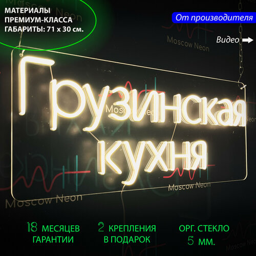 Изображение товара Неоновый светильник, неоновая светодиодная вывеска на стену, настенная неоновая лампа, надпись "Грузинская кухня", для ресторана или кафе, 71 х 30 см.