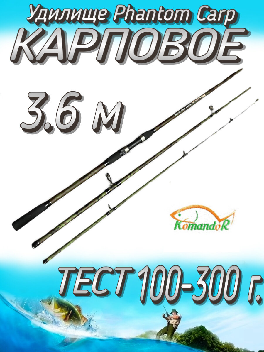 Удилище Komandor штекерное Phantom Carp, тест 100-300 грамм, 360 см